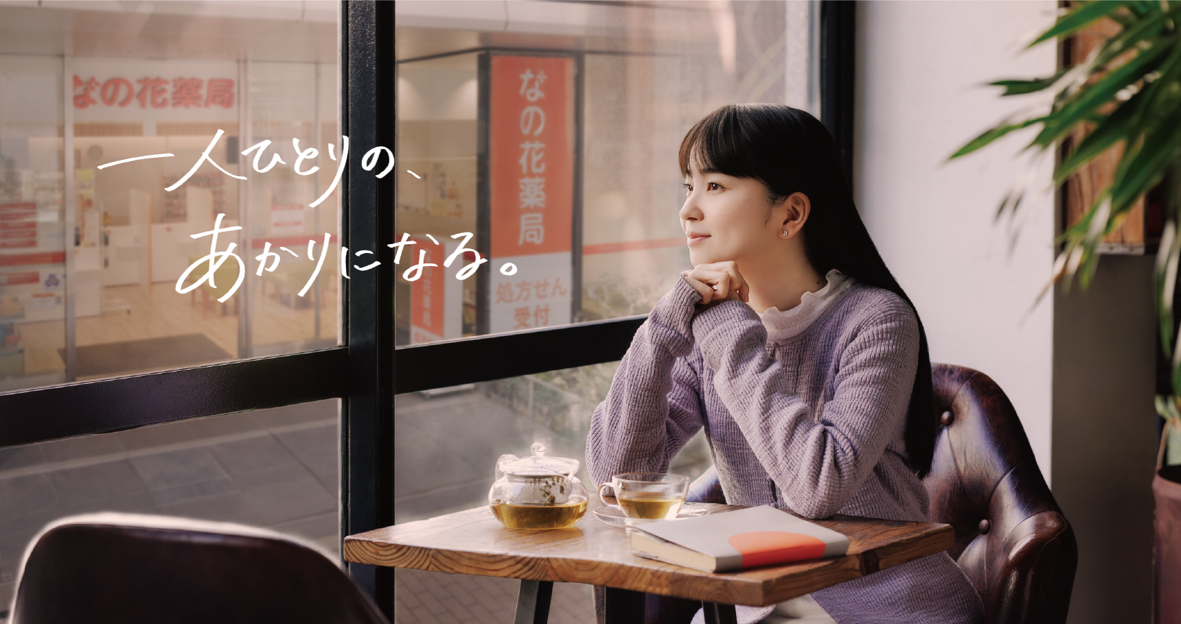 一人ひとりの、あかりになる。