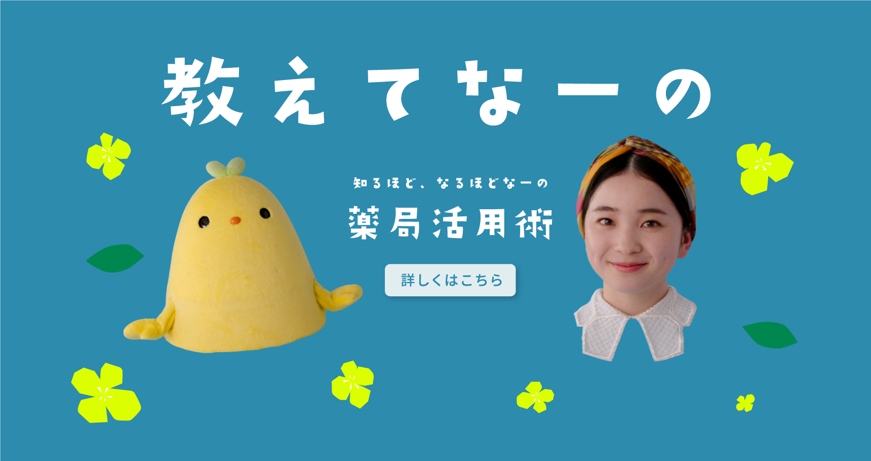 教えてなーの
