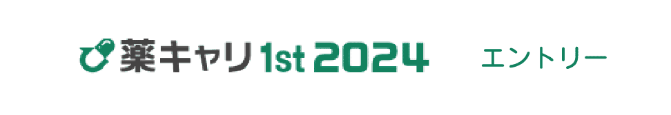 薬キャリ1st2024からエントリー