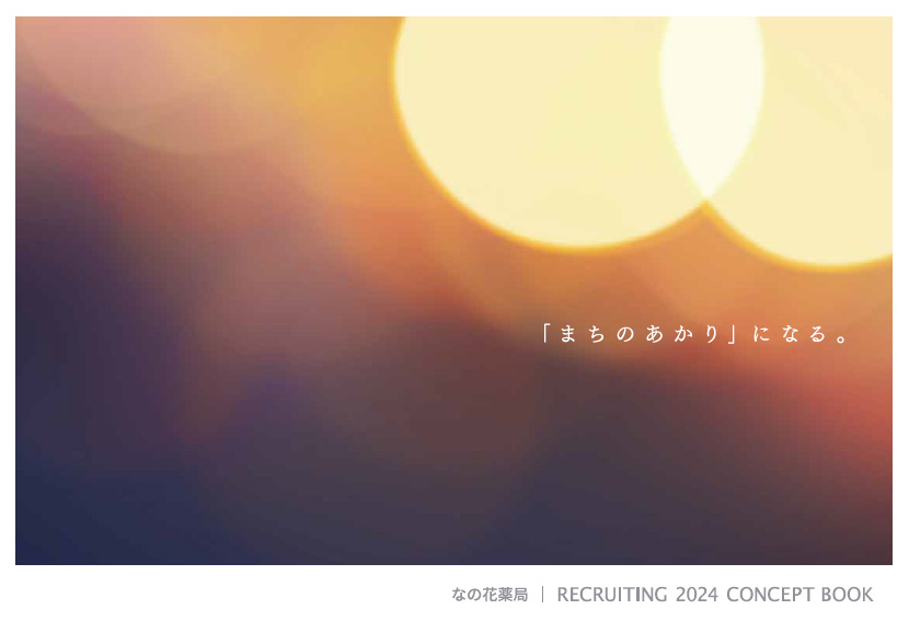 なの花薬局｜RECRUITING 2024 CONCEPT BOOK