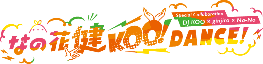 なの花 健 KOO！DANCE！