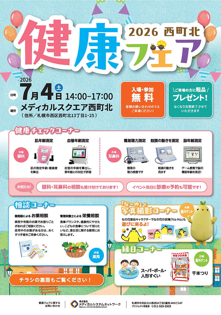 B4_健康フェアチラシ_MS西町北_ページ_1_72dpi.jpg