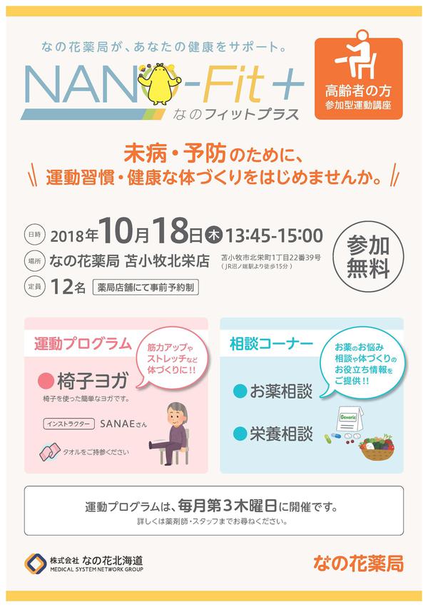 A4-NANOFITプラス-苫小牧北栄-10月_ページ_1.jpg