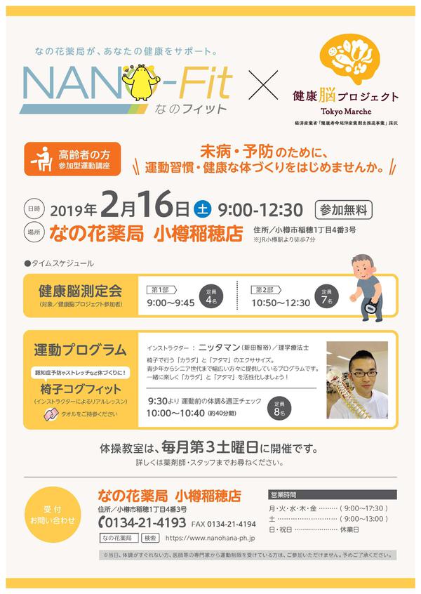 A4-NANOFIT-小樽稲穂-2月.jpg