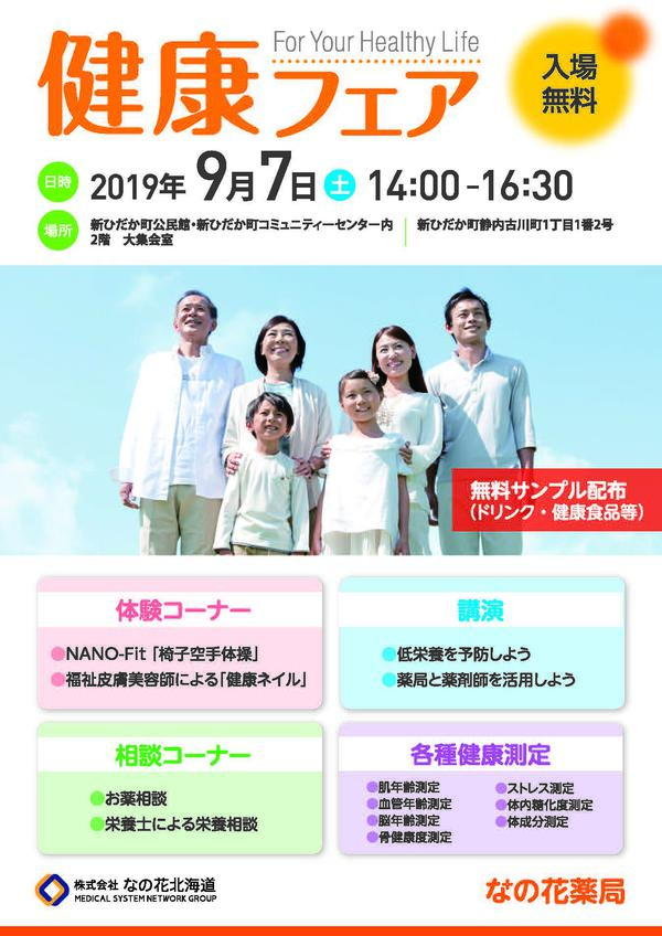190907健康フェアチラシ-静内東店-1_ページ_1.jpg