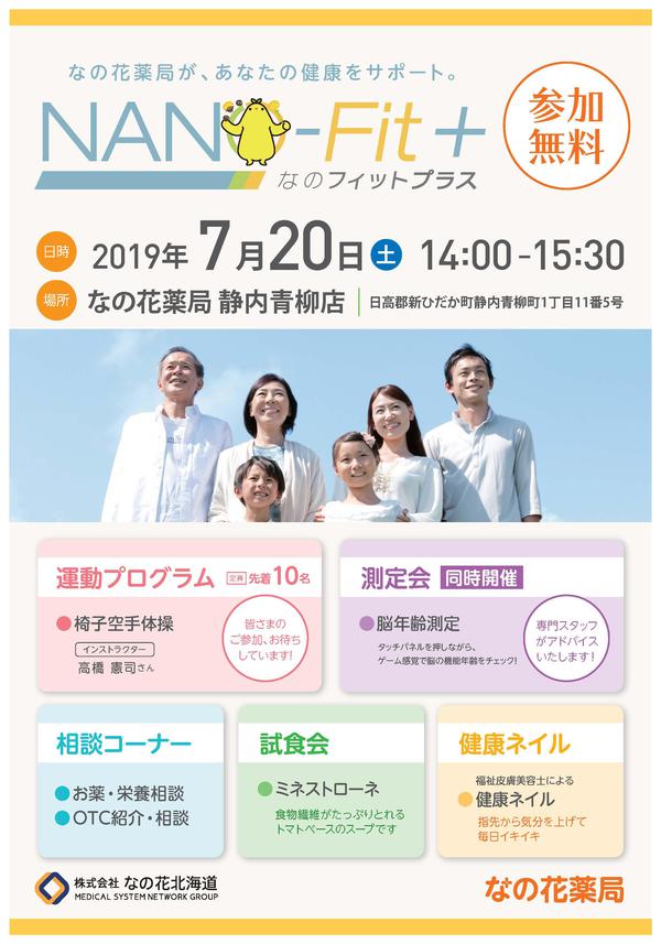 190720NANO-FIT＋「静内青柳店」-7月_ページ_1.jpg