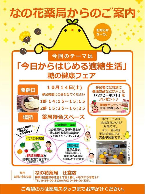 【事前配布】1014辻堂店健康イベント周知ポスター適糖生活_ページ_1.jpg