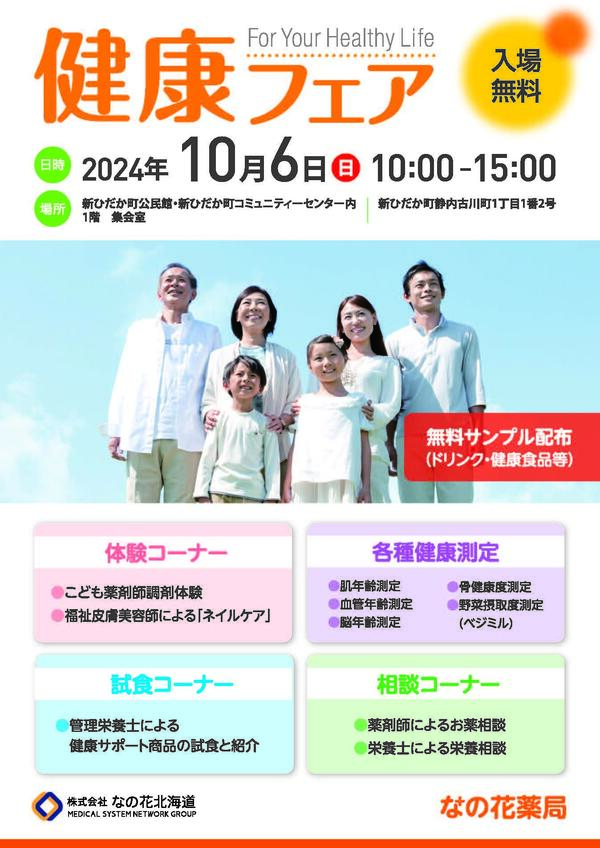 健康フェアチラシ-静内緑町店_ページ_1.jpg