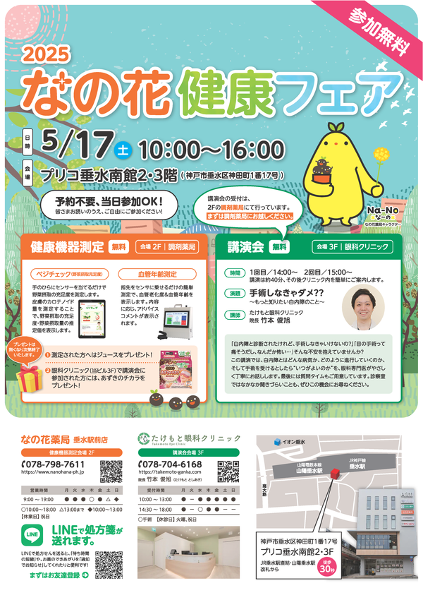 健康フェア_なの花薬局垂水駅前店.png