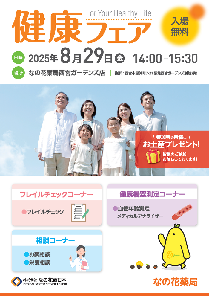 健康フェアチラシ_なの花薬局西宮ガーデンズ店_ページ_1.png
