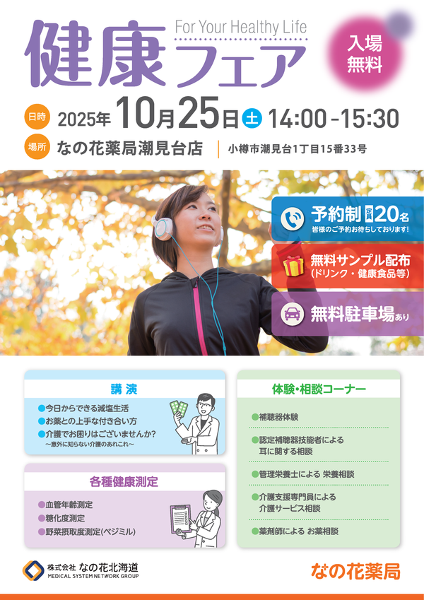 健康フェアチラシ_なの花薬局潮見台店_ページ_1.png