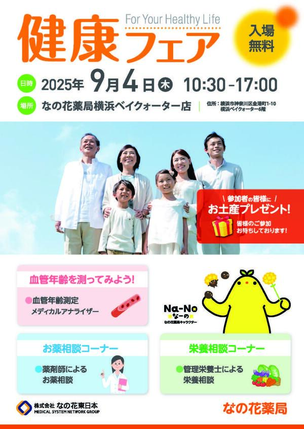 健康フェアチラシ_横浜ベイクウォーター店_ページ_1.jpg