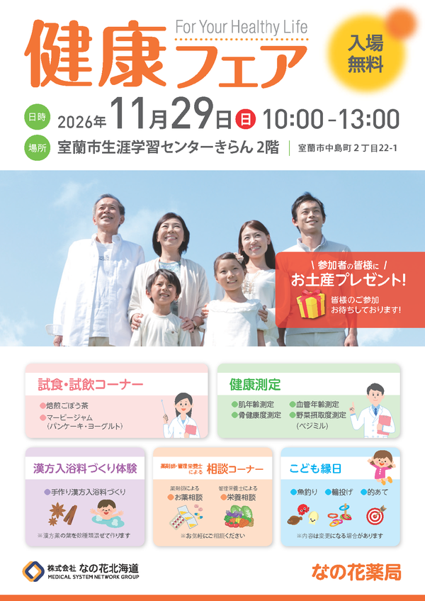 健康フェアチラシ_なの花薬母恋店_ページ_1.png