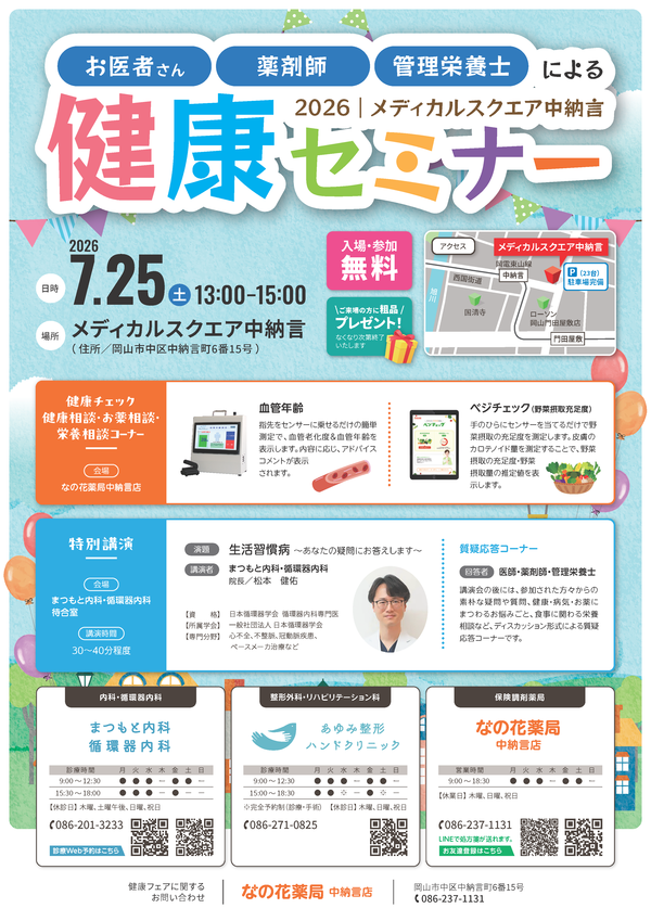 A4健康セミナー_中納言.png