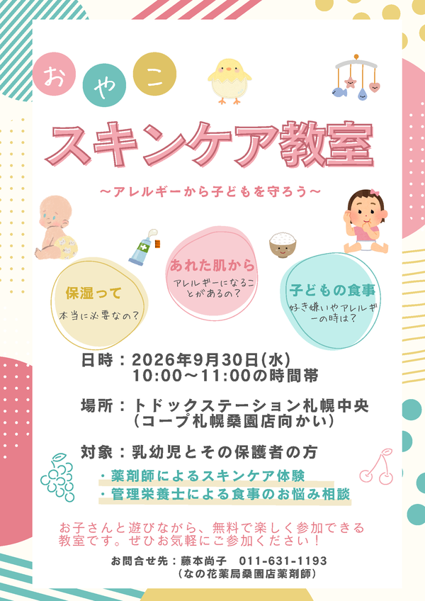 20260930_おやこスキンケア教室チラシ.png
