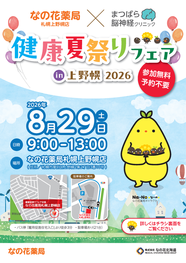 健康フェア_札幌上野幌_A4チラシ_ページ_1.png