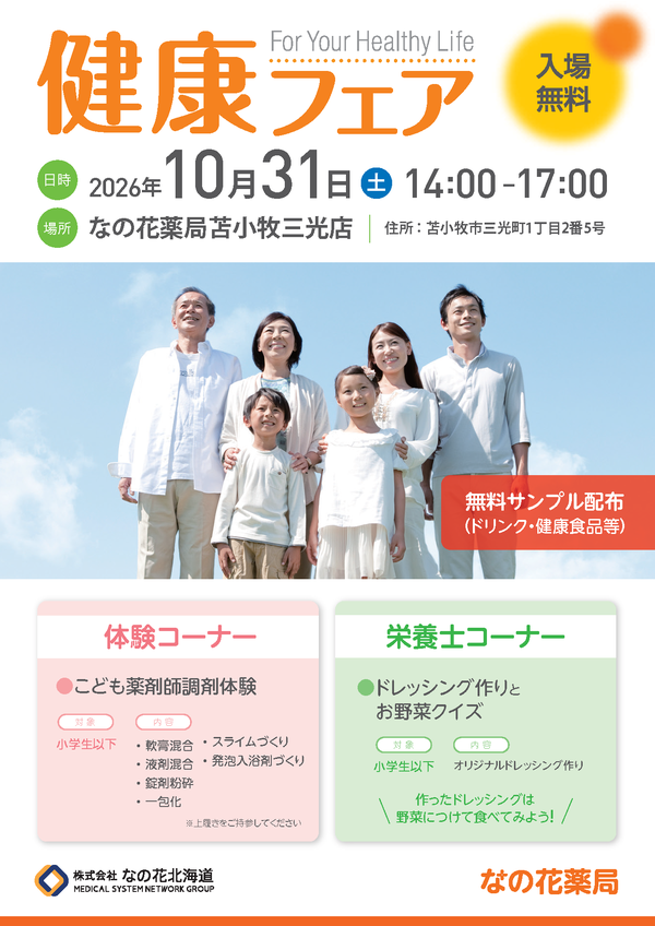 健康フェアチラシ-苫小牧三光店_ページ_1.png