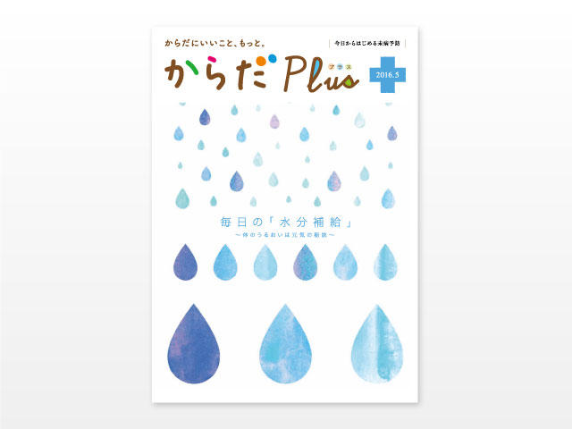 毎日の「水分補給」〜体のうるおいは元気の秘訣〜