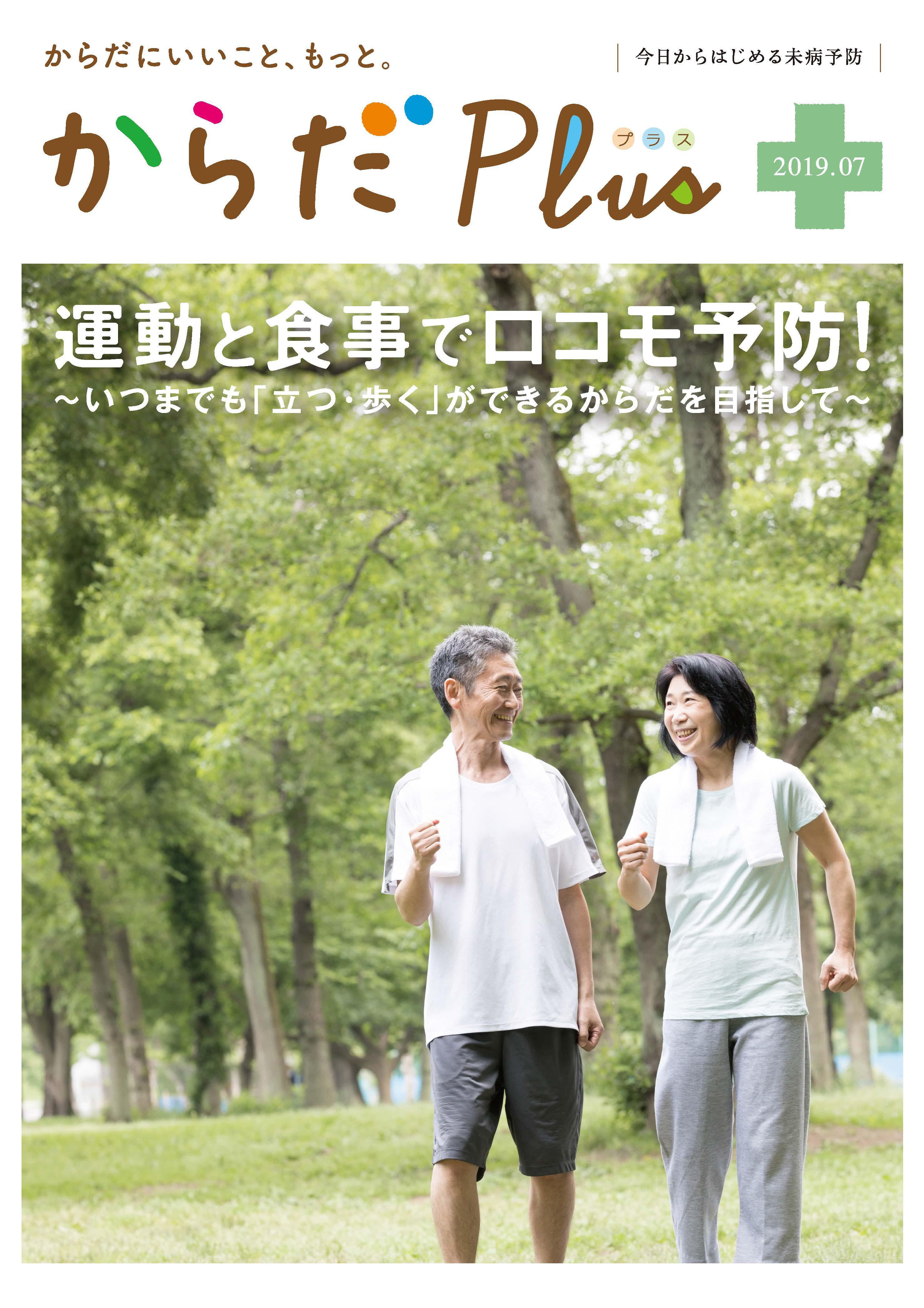 運動と食事でロコモ予防！　～いつまでも「立つ・歩く」ができるからだを目指して～