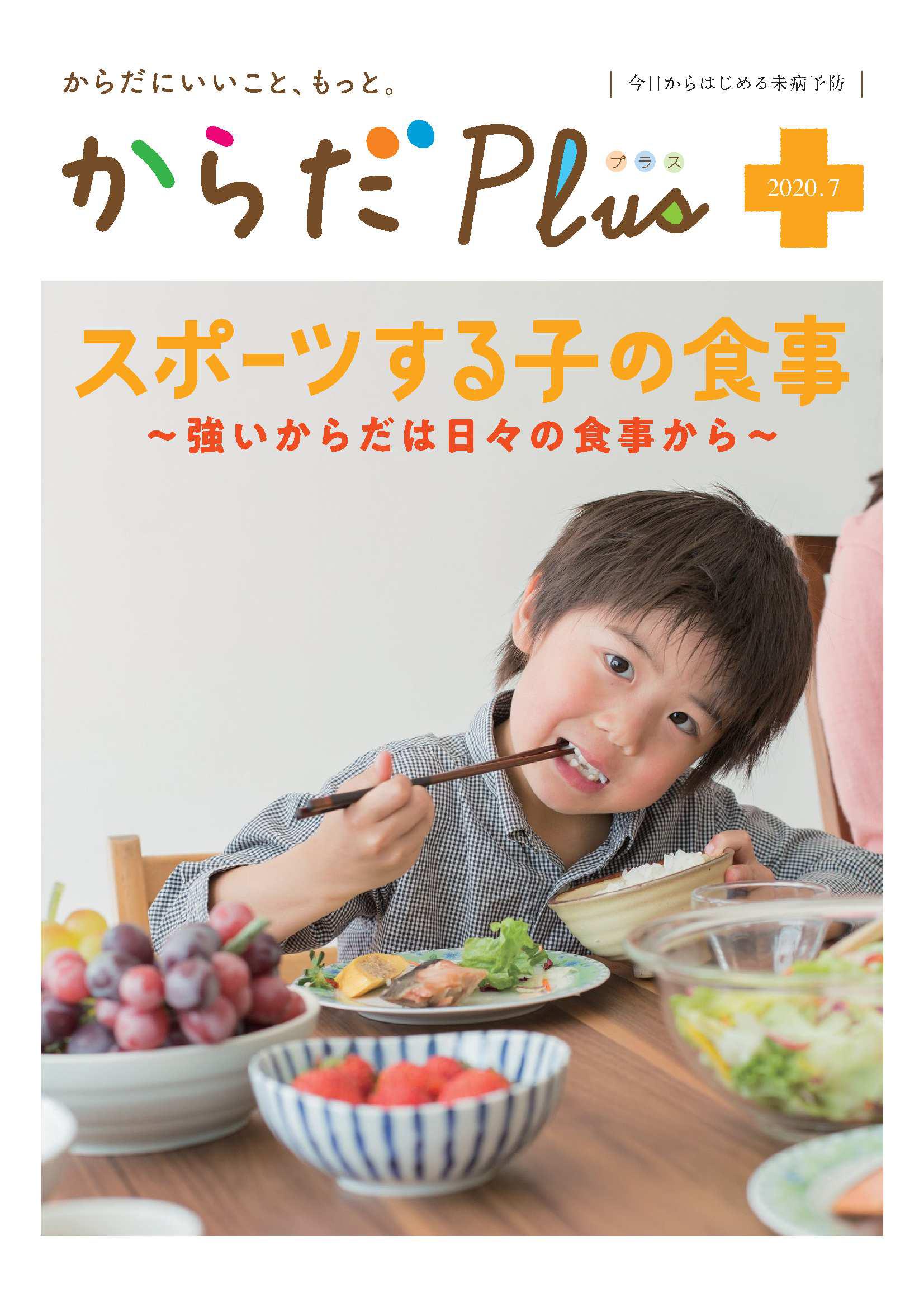 スポーツする子の食事　～強いからだは日々の食事から～