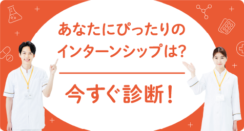 あなたにぴったりのインターンシップは？今すぐ診断！