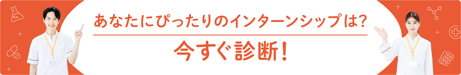 あなたにぴったりのインターンシップは？今すぐ診断！