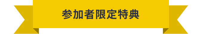 参加者限定特典