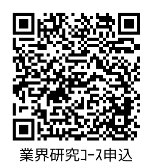 業界研究コース