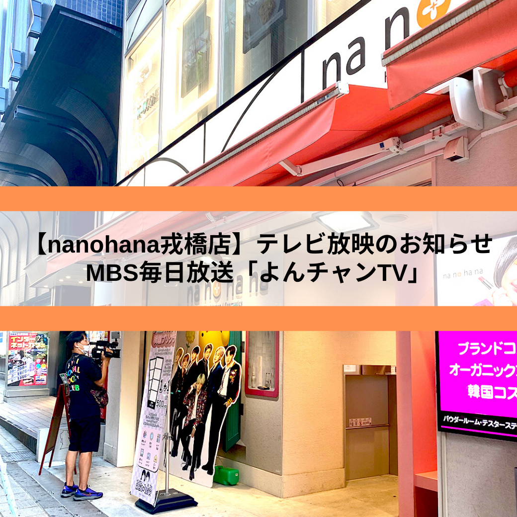 nanohana戎橋店 テレビ放映のお知らせ【2021年8月23日（月）放送予定】