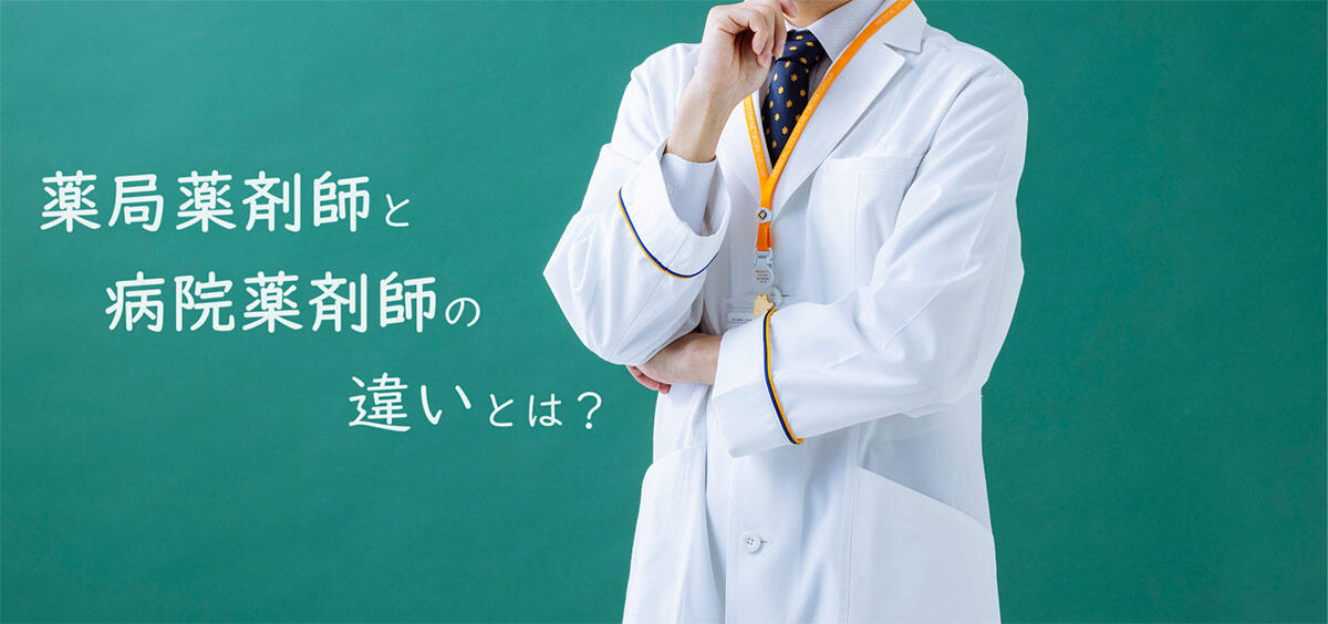 薬局薬剤師と病院薬剤師の違いを解説！向いている人の特徴も知ろう