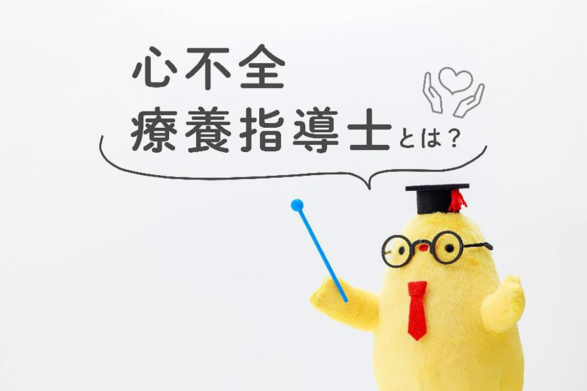 心不全療養指導士とは？資格のメリットや取得方法を徹底解説！