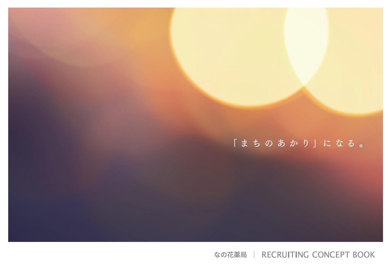 なの花薬局 RECRUITING CONCEPT BOOK公開中