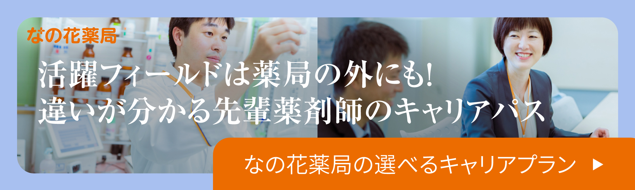 活躍フィールドは薬局の外にも！違いが分かる先輩薬剤師のキャリアパス。なの花薬局の選べるキャリアプランはこちら