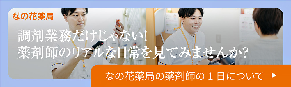 調剤業務だけじゃない！薬剤師のリアルな日常を見てみませんか？なの花薬局の薬剤師の1日についてはこちら