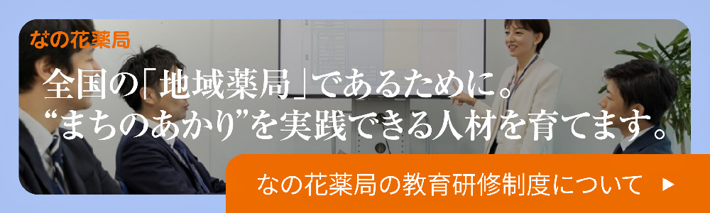 成長を後押しする研修プログラム。興味のある分野を伸ばすサポートも充実！なの花薬局の研修制度についてはこちら