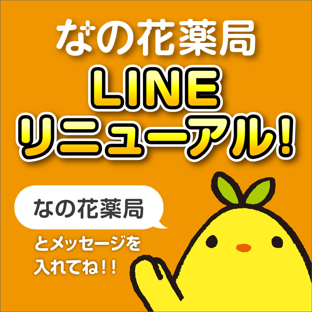 なの花薬局LINEがリニューアルしました！！