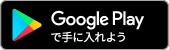 GooglePlayで手にいれよう