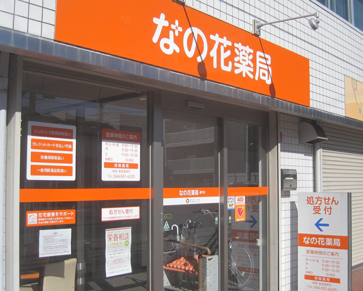 なの花薬局 登戸店 なの花薬局