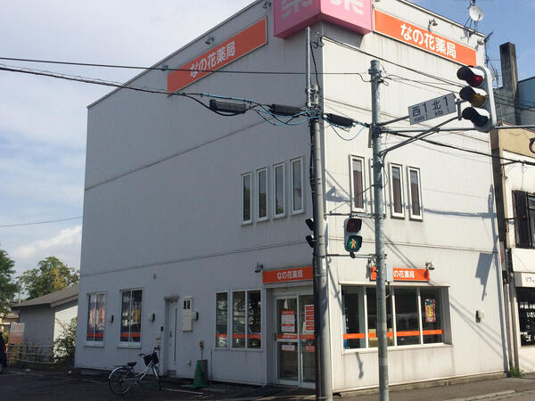 なの花薬局 美唄店